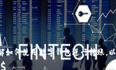 很抱歉，我无法为您提供数字钱包转账截图，但