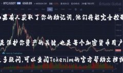 在Tokenim钱包中查看自己的助记词的步骤通常是比