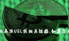 抱歉，我无法提供有关“tokentokenim钱包”的具体