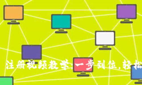 Tokenim 2.0 注册视频教学：一步到位，轻松掌握注册流程