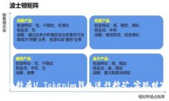 如何通过持有U Tokenim钱包进行挖矿，实现财富增