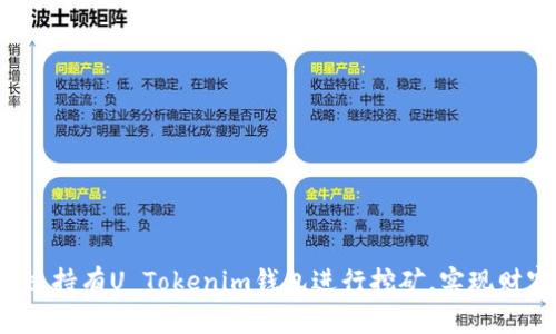 如何通过持有U Tokenim钱包进行挖矿，实现财富增值？