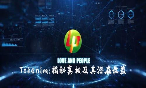 Tokenim：揭秘真相及其潜在收益