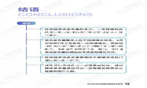    tokenim6：了解如何利用区块链技术提升数字资产安全性  / 

 guanjianci  区块链, 数字资产, 安全性, tokenim6, 加密技术  /guanjianci 

 什么是tokenim6？ 
 在区块链技术的迅速发展之下，数字资产的安全性问题愈发凸显。tokenim6是一个新兴的项目，专注于利用区块链技术为用户提供更高效的数字资产管理及安全性解决方案。这个平台的推出旨在帮助那些关心自己数字资产安全的用户，提供一套完整的解决方案。通过实现去中心化的验证机制，用户可以更好地管理自己的资产，降低被盗用或篡改的风险。

 区块链如何提升数字资产安全性？ 
 区块链作为一项革命性的技术，因其透明性和不可篡改性而备受青睐。当我们谈到数字资产的安全性时，区块链通过其独特的分布式账本技术，使每一笔交易都经过多个节点的验证，从而避免了单点故障和潜在的攻击。
 在传统的集中化系统中，用户的资产往往存储在单一的服务器上，一旦该服务器遭到攻击，用户数据将面临巨大风险，而这一点在tokenim6中得到充分解决。tokenim6通过分布式存储和多重身份验证，大大提高了资产的安全性。举个例子，假设你是一位从事数字艺术的创作者，使用tokenim6的平台，你可以安心地发布和出售你的虚拟作品而无需担心被盗或篡改。

 tokenim6的核心特点 
 tokenim6不仅仅是一个简单的数字资产管理工具，更是一个全面的安全解决方案。以下是其几个核心特点：
ul
    li可验证性：每一笔交易都经过加密算法的验证，确保数据的完整性和真实性。/li
    li去中心化：用户的资产和数据不再存储于单一的服务器上，降低了黑客攻击的风险。/li
    li易用性：平台设计简洁直观，用户只需简单几步即可完成资产的管理。/li
    li隐私保护：用户的个人信息和交易记录经过加密处理，保障隐私。/li
    li多币种支持：tokenim6支持多个数字货币，为用户提供灵活性。/li
/ul

 用户价值与收益 
 用户在使用tokenim6的过程中，能够获得诸多收益。首先是安全性，用户的数字资产将在多个验证层次中得到保障。这意味着，用户在进行资产交易时，可以完全放心，避免因信息泄露或系统异常造成的损失。
 此外，tokenim6还提供了一些额外的功能，例如资产追踪和分析工具，帮助用户更好地了解市场情况并合理配置自己的资产。我曾经在一个区块链研讨会上遇到了一位艺术家，他通过tokenim6成功保护了自己的多件作品不受盗用，并且通过其数据分析工具获取了交易领域的市场趋势，这让他在艺术创作和投资上实现了双赢。

 安全性与传统系统的比较 
 比较传统的中央系统，tokenim6在安全性上突显出很多优势。传统系统的安全性通常依赖于公司自身的安全措施，比如防火墙、入侵检测等，但这种方式往往存在职员失职、技术滞后等问题。相较之下，tokenim6的去中心化机制即便是在面对恶意攻击时，也能够确保整个网络的稳定性。
 例如，最近某大银行就因安全漏洞而遭遇严重的用户数据泄露事件，数百万客户的个人信息和账户余额被非法获取。换做是tokenim6，因其每次交易都经过广泛的节点验证，即使其中一部分节点遭遇攻击，整体系统仍然可以保持正常运行，而且用户的资产将始终受到保护。

 个人见解与总结 
 作为一名长期关注区块链的从业者，tokenim6的出现让我看到了区块链技术在提升数字资产安全性方面的巨大潜力。其创新的验证机制与去中心化的特点，将会引领数字资产管理的潮流。
 未来，随着区块链技术的不断成熟，以及人们对数字资产安全问题的关注加深，像tokenim6这样的平台必将成为很多用户的首选。正如网络安全专家所言，“安全是每一个电子交易的基石”，而tokenim6无疑为这样的基石提供了坚实的保障。

 未来展望 
 尽管tokenim6在数字资产安全性方面做了很多努力，但未来仍面临着一些挑战，例如如何应对区块链技术本身的可扩展性问题，以及新兴技术带来的潜在安全风险等。这些都需要持续的技术迭代和社区的共同努力。
 此外，随着更多用户加入数字资产的世界，如何教育用户正确使用这种技术，增强他们的安全意识，使他们能够认识到在保障数字资产安全的重要性，将是tokenim6未来发展中的关键环节。
 总之，tokenim6在数字资产安全性领域的探索，给用户带来了前所未有的价值与收益。希望未来能有更多这样的项目，让数字经济的发展更加安全、透明！