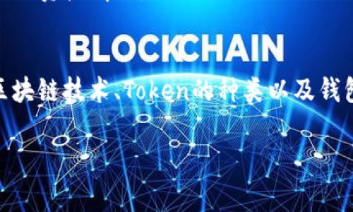 “tokentokenim钱包”这个词可能是一些区块链或数字货币相关的术语。通常情况下，