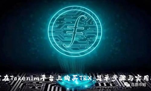 如何在Tokenim平台上购买TRX：简单步骤与实用技巧