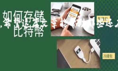 理解Tokenim转入转出是否仅限于ETH

在当前的区块链生态系统中，很多人对于数字资产的管理需要深入了解各个项目的运作方式，Tokenim作为其中一部分，很自然地引发了讨论。尤其是对于转账操作，不同的加密货币网络给用户带来了不同程度的便利与复杂性。一些用户可能会问：Tokenim转入转出是否仅限于以太坊（ETH）？本文将对此进行深入探讨，并提供一些实用的建议和见解。

Tokenim简介

在深入探讨Tokenim的转入转出机制之前，首先要了解Tokenim本身。Tokenim是一个基于区块链的金融平台，旨在为用户提供更好的数字资产管理功能。其主要功能包括资产管理、交易、投资和借贷等，而这些功能的实现离不开优越的区块链技术支持。

Token转入转出的基本机制

Token转入转出本质上是资产在钱包之间的转移。用户可以将自己持有的Token转入到Tokenim平台，也可以将平台上的Token转出到其他钱包。在这个过程中，用户需要使用特定的网络进行交易，比如以太坊网络、Binance Smart Chain等。一旦选择了特定网络，交易所需的Gas费用和转账时间等都会受到影响。

ETH在Tokenim中的角色

以太坊是目前最广泛使用的智能合约平台，Tokenim在其基础上运行，因此ETH成为了一个重要的媒介。在Tokenim中，很多操作都会依赖于ETH作为自然的交易媒介。这意味着，进行某些操作时，你可能会需要ETH来支付Gas费用，这也是为何大家关注ETH的原因之一。

转账的灵活性

虽然ETH在Tokenim中占据着重要的位置，但实际上，Tokenim的转入转出不单单限于ETH。用户可以利用其他种类的Token，例如USDT、DAI等稳定币进行交易。只要这些Token与Tokenim兼容，用户就能方便地进行转账。用户可以选择哪种Token进行转入转出，主要取决于他们自身的需求和所持有的币种。

案例分析

让我们来看一个简单的例子。在某次加密市场波动时，用户小李决定将持有的ETH转入Tokenim进行投资。此时，小李注意到ETH的交易手续费较高，于是他决定使用他持有的USDT进行转入。这个选择让他在减少手续费的同时，依然能在Tokenim平台上进行投资。

转账的注意事项

尽管Tokenim支持多种Token，但是在具体转账时，用户需要注意以下几点：

ul
    listrong网络兼容性：/strong确保你选择的Token与Tokenim兼容，比如有些平台不支持某些Token类型，这可能会导致转账失败。/li
    listrongGas费用：/strong即使不选择ETH作为转账的Token，用户依然需要ETH来支付Gas费用。因此，保持账户内有足够的ETH，以确保顺利完成转账。/li
    listrong转账时间：/strong不同Token在网络中的处理时间千差万别，因此用户需要合理规划自己的转账时间，避免因为手续迟缓而错失机会。/li
/ul

个人见解与经验总结

在使用Tokenim及其相关服务的过程中，笔者深有体会的是，了解自己所持有的Token及其转账机制非常重要。很多用户在进行操作时，往往会因为不熟悉转账流程而产生不必要的损失。因此，掌握转账时所用Token的特性、相关网络的手续费情况，会使操作变得更简单。

另一个重要的点是，市场瞬息万变，用户需要及时关注市场动态。例如，当ETH价格高企时，用户可以考虑利用USDT等稳定币进行转入，这样既可以规避价格波动的风险，也能在合适的时机选择更优质的投资项目。

结论

综上所述，Tokenim的转入转出并不局限于ETH，用户可以选择多种Token进行转账操作。但在选择时，确保与Tokenim的兼容性，以及考虑Gas费用是非常重要的。希望这篇文章能帮助那些还在探索Tokenim操作机制的用户，使其在使用过程中更为顺畅，提升投资体验。

Tokenim转入转出是否只能使用ETH？全面解析转账灵活性与选择