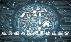 Tokenim钱包国际版与国内版的关键区别分析与用户