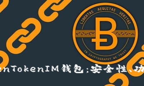 深入了解TokenTokenIM钱包：安全性、功能与使用指南