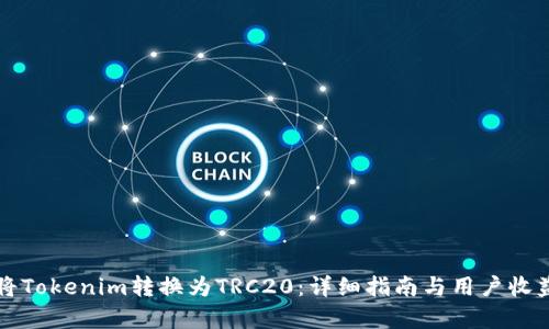 如何将Tokenim转换为TRC20：详细指南与用户收益分析