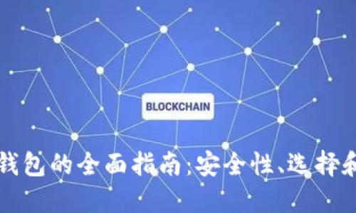 公共加密钱包的全面指南：安全性、选择和使用策略
