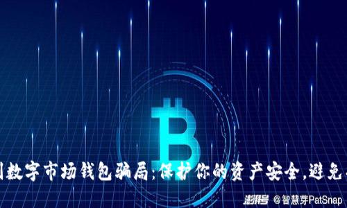 识别数字市场钱包骗局：保护你的资产安全，避免损失