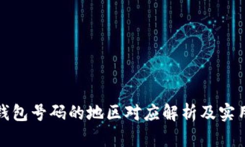 数字钱包号码的地区对应解析及实用指南