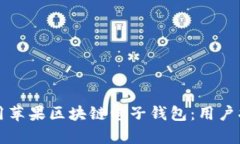 如何选择和使用苹果区块链电子钱包：用户指南