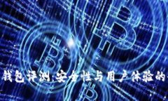Tokenim钱包评测：安全性与用户体验的全面分析