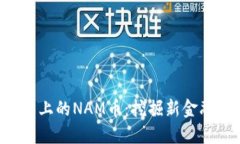 Tokenim平台上的NAM币：挖掘新金融机会的关键