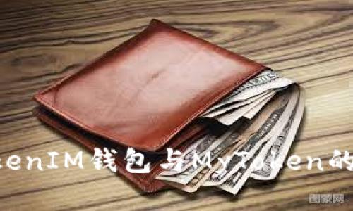 深入解析TokenTokenIM钱包与MyToken的优缺点及用户价值