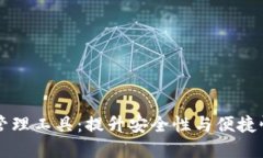 区块链钱包授权管理工具：提升安全性与便捷性