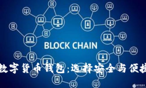 比较权威的数字货币钱包：选择安全与便捷的投资工具