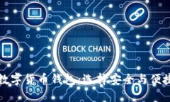 比较权威的数字货币钱包：选择安全与便捷的投