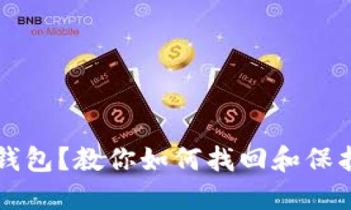 忘记数字货币钱包？教你如何找回和保护你的数字资产