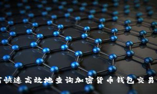 如何快速高效地查询加密货币钱包交易记录