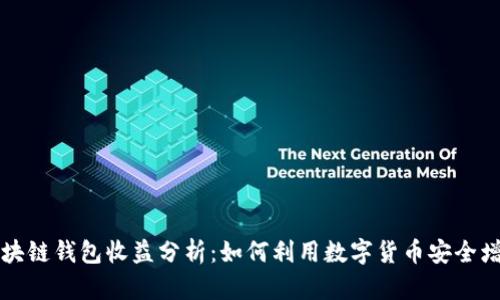 区块链钱包收益分析：如何利用数字货币安全增值
