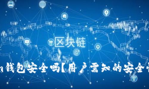 华为下载Tokenim钱包安全吗？用户需知的安全性与隐私保护分析