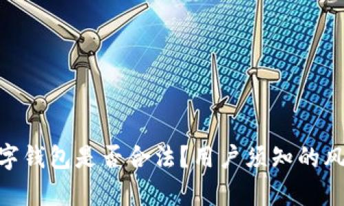 OKPay数字钱包是否合法？用户须知的风险与收益