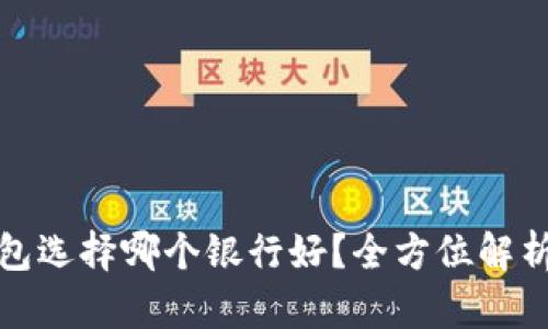 数字钱包选择哪个银行好？全方位解析及推荐