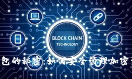 揭开虚拟数字币钱包的秘密：如何安全管理加密资产，实现财富自由