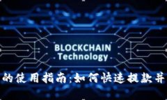 数字钱包的使用指南：如何快速提款并确保安全