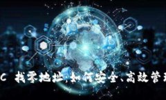 Tokenim BTC 找零地址：如何安全、高效管理你的比