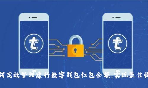 如何高效管理建行数字钱包红包余额，实现最佳收益