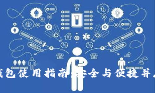 创世纪秩序加密钱包使用指南：安全与便捷并存的数字资产管理