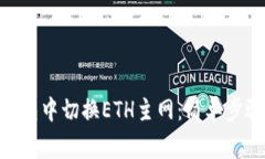 如何在Tokenim钱包中切换ETH主网：简单步骤与常见