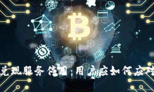 数字钱包闪兑现服务停用：用户应如何应对与理智选择