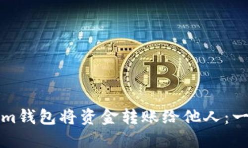 如何通过Tokenim钱包将资金转账给他人：一步步的操作指南