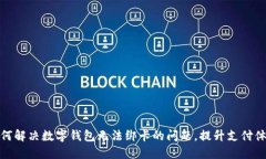 如何解决数字钱包无法绑卡的问题，提升支付体