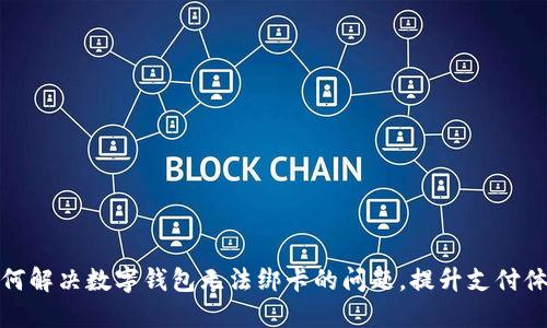 如何解决数字钱包无法绑卡的问题，提升支付体验