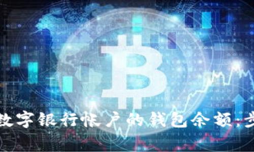 如何顺利退回数字银行帐户的钱包余额：步骤与注意事项