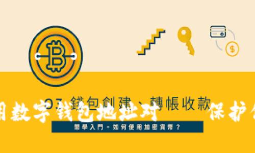 如何安全使用数字钱包地址对——保护你的虚拟资产