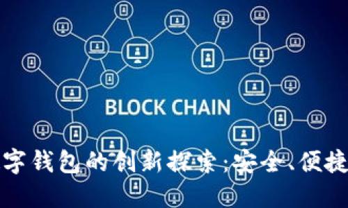 中行区块链数字钱包的创新探索：安全、便捷的金融新时代