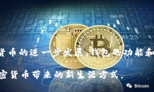 加密货币钱包是加密货币生态系统中必不可少的工具，它的出现和发展与比特币及其他加密货币密切相关。虽然比特币在2009年成立，并可认为是第一种加密货币，但实际的加密货币钱包的概念和实现则是在比特币白皮书发布后不久产生的。

加密货币钱包的起源
加密货币钱包的首次出现可以追溯到比特币的发布。2009年，比特币的创始人中本聪（Satoshi Nakamoto）发布了比特币软件，其中包含了一个基本的数字钱包。这种钱包不仅允许用户保存他们的比特币，还能进行交易和管理地址。这可以说是现代加密货币钱包的开端。

早期钱包的功能和限制
最初的比特币钱包是桌面客户端程序，使用者需要下载整个比特币区块链，这是一个庞大的数据文件。这种钱包的功能也非常简单，仅限于存储和发送比特币。在当时，安全性的问题并未得到充分重视，用户对钱包的依赖程度也比较低，往往是出于对比特币的好奇心而尝试这款新生事物。

移动 wallet 的崛起
随着智能手机的普及，移动钱包的出现改变了用户使用加密货币的方式。2011年，随着第一款移动比特币钱包的问世，用户可以在手机上方便地进行交易，查看余额，甚至直接扫描二维码进行支付。这无疑增强了加密货币的使用体验，吸引了更多用户参与进来。

功能的逐渐丰富
随着技术的发展和用户需求的增加，加密货币钱包的功能逐渐丰富。除了基础的存储和交易功能外，钱包现在还可能提供诸如多重签名、硬件支持和即使支持多种加密货币的能力。现今，用户可以使用一个钱包管理多种加密资产，这在过去是不可想象的。

不同类型的钱包
加密货币钱包根据其安全性和使用便捷性，通常分为热钱包（在线钱包）和冷钱包（离线钱包）。热钱包是指与互联网连接的钱包，方便用户进行交易；而冷钱包一般指硬件钱包或纸钱包，其安全性更高，但使用上相对不够便捷。

随着 ICO 和 DApp 的发展而演变
2017年以后，以太坊平台的崛起带动了ICO（初始代币发行）和DApp（去中心化应用）的发展，钱包也随之演变。以太坊支持的代币类型和智能合约，使得钱包需要具备更多功能，例如代币交换和与不同DApp的交互能力。

钱包的安全性：用户需要关注的问题
虽然加密货币钱包为用户提供了便捷的服务，但安全性始终是一个重要的问题。许多用户因选择不当的钱包而失去了他们的资产，饱受损失。因此，用户在选择钱包时需要关注以下几点：
ul
    li钱包的安全性：检查钱包的安全措施，如双因素认证或多重签名功能。/li
    li开发者的信誉：选择知名且受人尊重的钱包开发者，避免使用不明来源的产品。/li
    li备份和恢复机制：确保钱包有良好的备份和恢复机制，以防万一。/li
/ul

总结与未来展望
总体来看，加密货币钱包自2009年问世以来，经历了从简单到复杂、从不安全到逐步成熟的过程。未来，随着区块链技术和加密货币的进一步发展，钱包的功能和形式可能会更加多样化，甚至还会引入更多的人工智能和大数据分析技术，改善用户体验。

在这个变革的时代，每一个加密货币用户都应对钱包的选择有更深的认识，希望每位用户都能在安全、便捷的环境中，体验到加密货币带来的新生活方式。