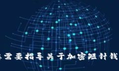 内容严重偏离的要求，请确认具体需求。如果您