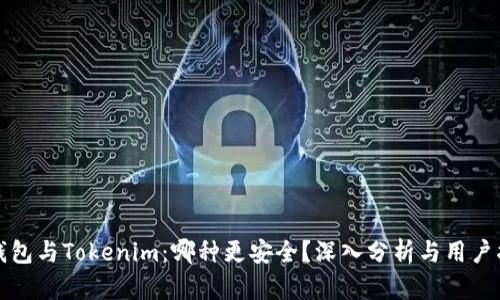 TP钱包与Tokenim：哪种更安全？深入分析与用户指导