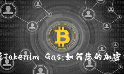 深入解析Tokenim Gas：如何您的加密交易体验