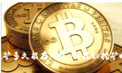 Tokenim挖矿多久能存入账户？揭秘挖矿时间与收益