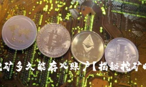 Tokenim挖矿多久能存入账户？揭秘挖矿时间与收益