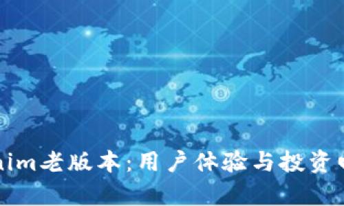 深度剖析Tokenim老版本：用户体验与投资回报的关键要素